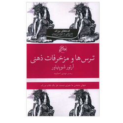 کتاب ترس ها و مزخرفات ذهنی نشر روزگار نو