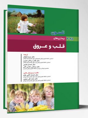 بیماری های کودکان – قلب و عروق (نلسون 2025)