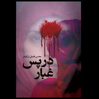 کتاب در پس غبار