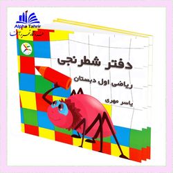 دفتر شطرنجی ریاضی اول ابتدایی ( یاسر مهری )