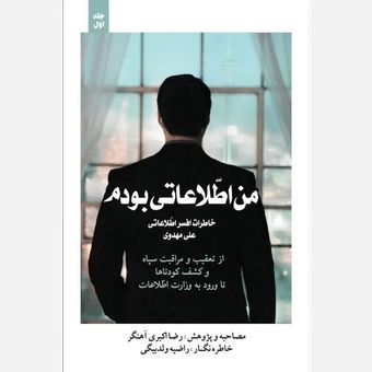من اطلاعاتی بودم (جلد اول)