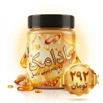بادام زمینی عسل