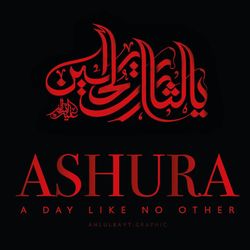 برچسب حرارتی تیشرت محرم طرح عاشورا لاتین