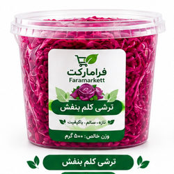 ترسی کلم بنفش رستورانی(500g)