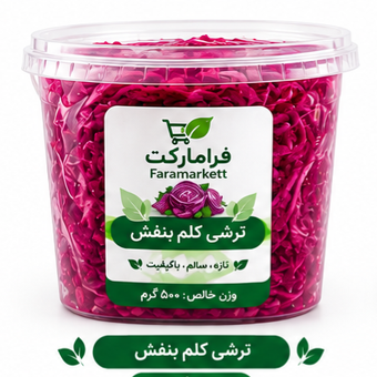 ترسی کلم بنفش رستورانی(500g)