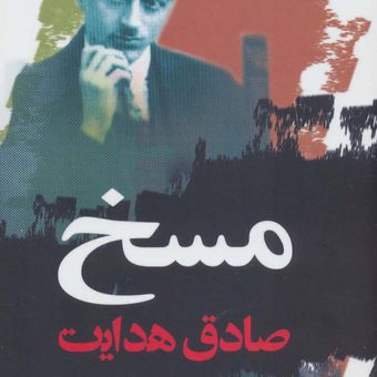 کتاب مسخ نشر نگاه