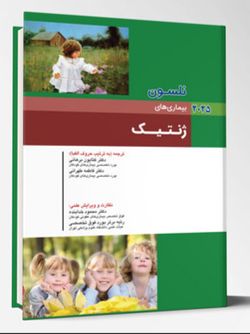 بیماری های کودکان – ژنتیک (نلسون 2025)