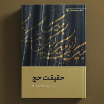 کتاب حقیقت حج / عین صاد