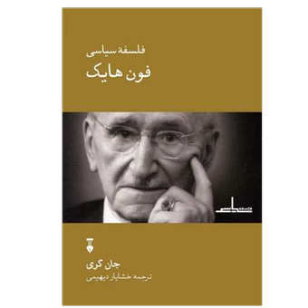 کتاب فلسفه سیاسی فون هایک نشر نو