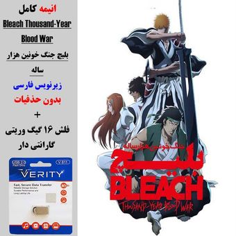 انیمه کامل انیمه بلیچ جنگ خونین هزار ساله (Bleach Thousand Year Blood War) زیرنویس فارسی + فلش مموری 16 گیگ وریتی