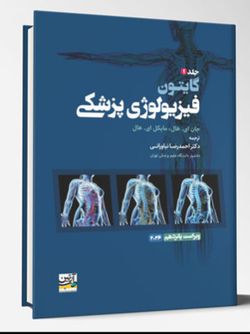 کتاب فیزیولوژی پزشکی گایتون اثر جان ای هال و مایکل ای هال ترجمه احمدرضا نیاورانی انتشارات آرتین طب جلد 2