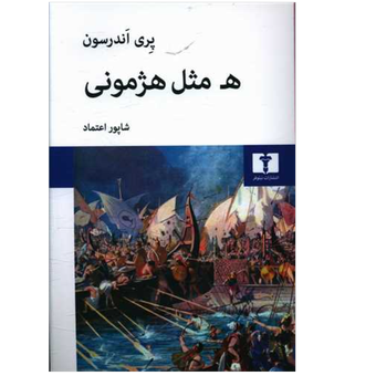 کتاب ه مثل هژمونی نشر نیلوفر