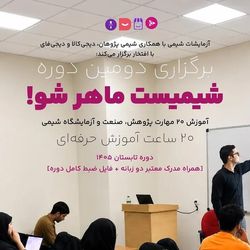 پکیج شیمیست ماهر شو! (20 مهارت شیمی از مبتدی تا حرفه‌ای پژوهش، صنعت و آزمایشگاهی)