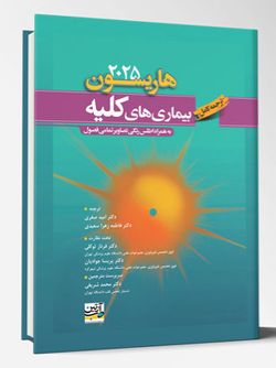 ترجمه کامل بیماری های کلیه (هاریسون 2025) – ویراست 22