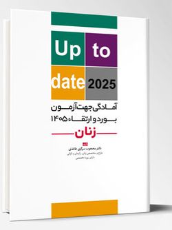 آمادگی جهت آزمون بورد و ارتقاء زنان 1405 (up to date 2025)