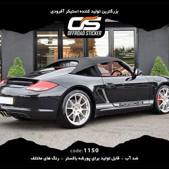 استیکر پورشه باکستر 1151