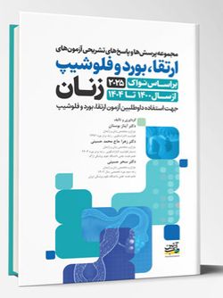 ارتقا، بورد و فلوشیپ زنان 1400 تا 1404 – بر اساس (نواک 2025)
