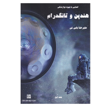 آشنایی با شیوه نوازندگی هندپن و تانگدرام (جلد اول)