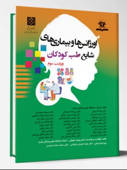 اورژانس ها و بیماری های شایع طب کودکان (ویراست سوم)