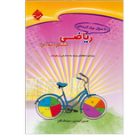 کتاب 1100سوال چهارگزینه ای ریاضی پایه ششم