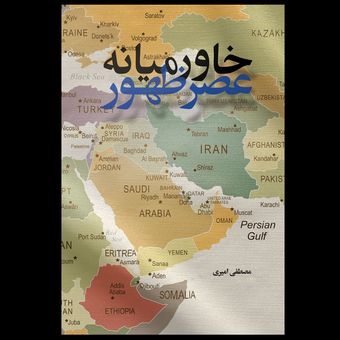 کتاب خاورمیانه عصر ظهور