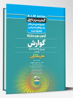 گنجینه برتر داخلی گوارش – آزمون برد و ارتقاء از سال 1399 تا 1404 بر اساس (هاریسون 2025)
