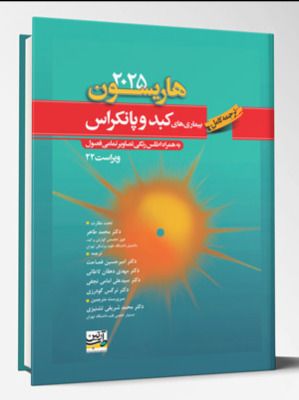 ترجمه کامل بیماری های کبد و پانکراس (هاریسون 2025) – ویراست 22