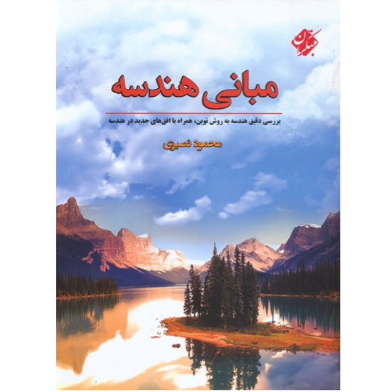 کتاب مبانی هندسه