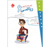 کتاب کار و تمرین ریاضی پایه ششم