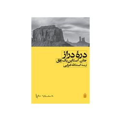 دره دراز