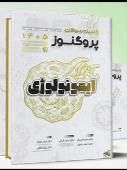 پک گنجینه علوم پایه پزشکی پروگنوز 1405