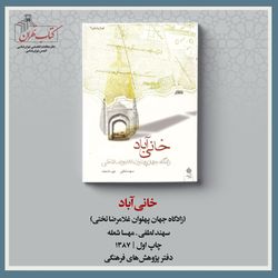 خانی آباد (زادگاه جهان پهلوان غلامرضا تختی)