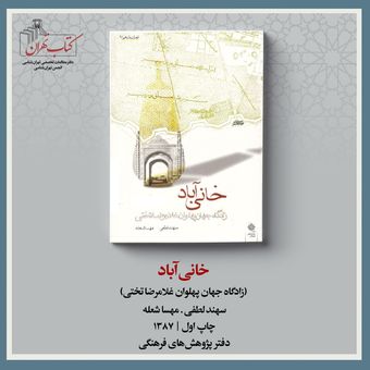 خانی آباد (زادگاه جهان پهلوان غلامرضا تختی)