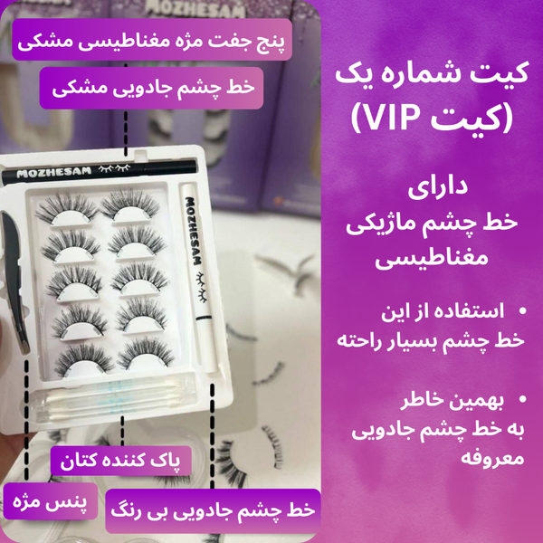 مژه مغناطیسی(مگنتی) با خط چشم مغناطیسی