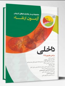 مجموعه پرسش ها و پاسخ های تشریحی آزمون ارتقاء داخلی 1405 (بر اساس هاریسون 2025)