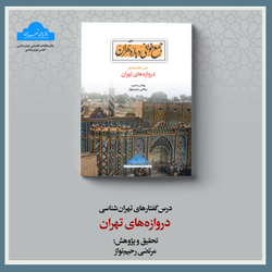 دروازه‌های تهران