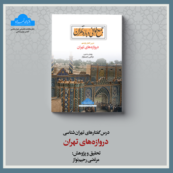 دروازه‌های تهران