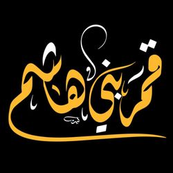 برچسب حرارتی تیشرت محرم طرح قمر بنی هاشم (ع)