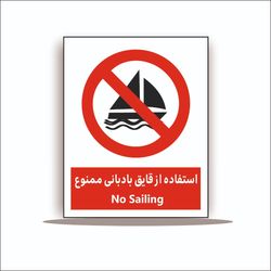 تابلو استفاده از قایق بادی ممنوع
