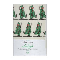 کتاب شوایک اثر یاروسلاو هاشک نشر چشمه