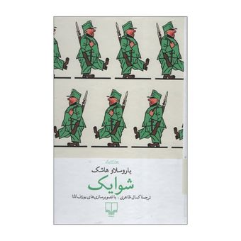 کتاب شوایک اثر یاروسلاو هاشک نشر چشمه