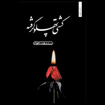 کتاب کشتی پهلو گرفته