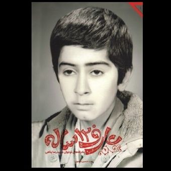 کتاب عارف 12 ساله