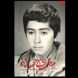 کتاب عارف 12 ساله