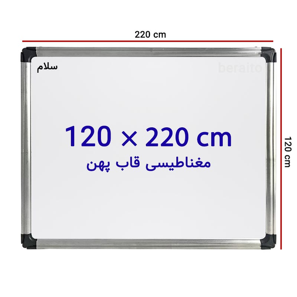 تخته وایت برد مغناطیسی سایز 120 × 220 سانتی  با قاب پهن