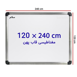 تخته وایت برد مغناطیسی سایز 120 × 240 سانتی قاب پهن