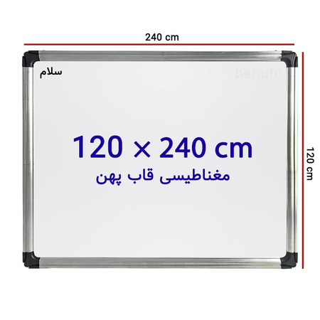 تخته وایت برد مغناطیسی سایز 120 × 240 سانتی قاب پهن