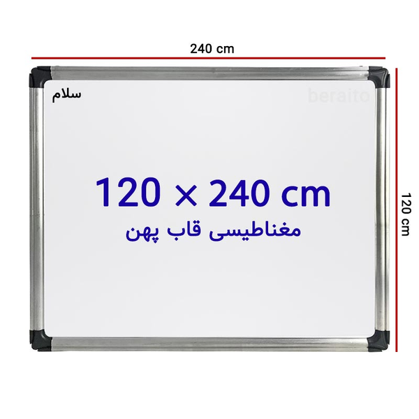 تخته وایت برد مغناطیسی سایز 120 × 240 سانتی قاب پهن