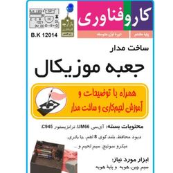 کیت جعبه موزیکال