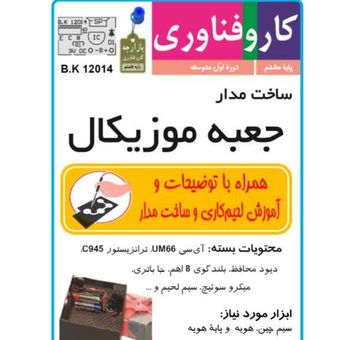 کیت جعبه موزیکال